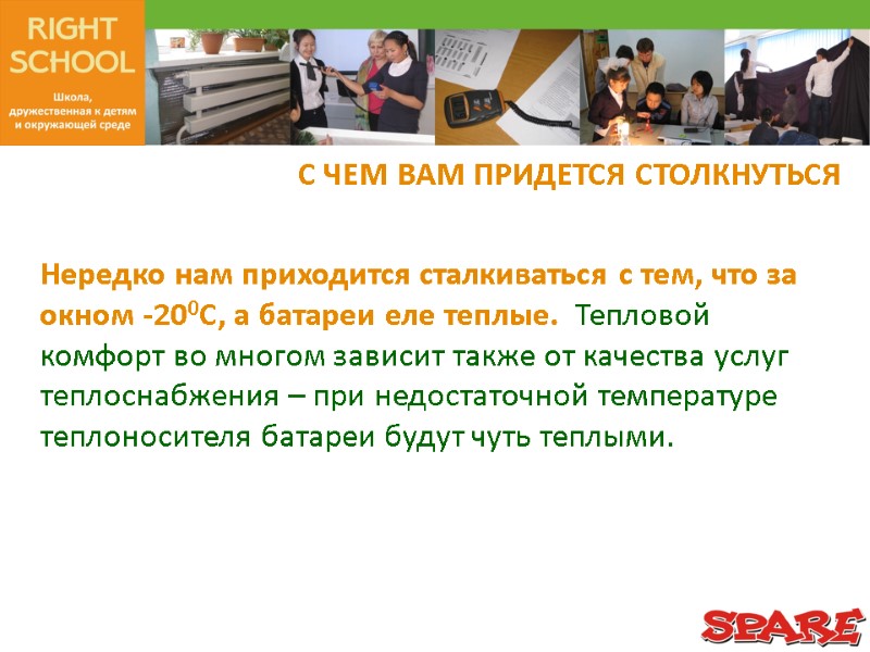 С ЧЕМ ВАМ ПРИДЕТСЯ СТОЛКНУТЬСЯ Нередко нам приходится сталкиваться с тем, что за окном